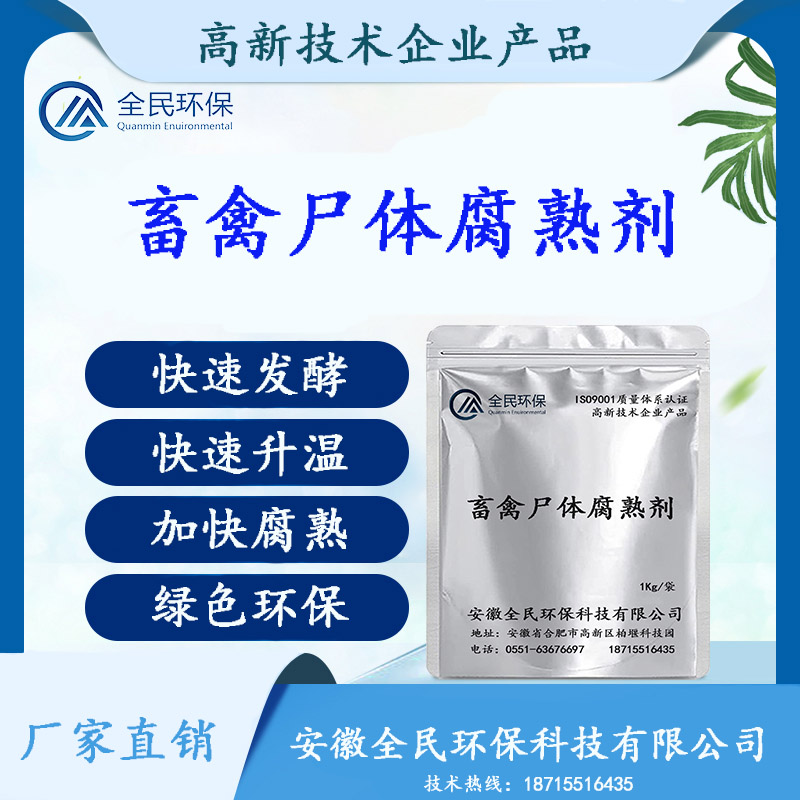  畜禽尸体腐熟剂 