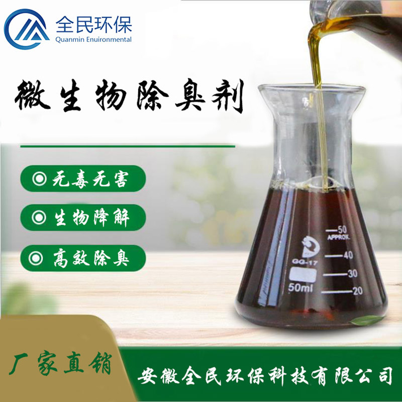 微生物除臭剂