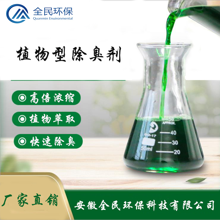 植物型除臭剂