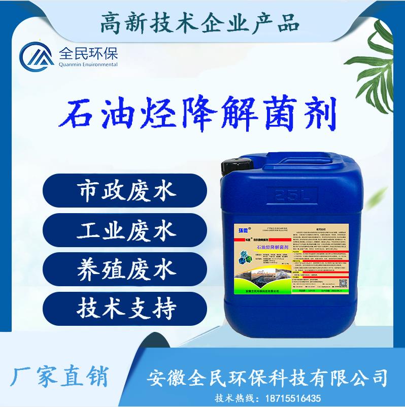 石油烃降解菌剂
