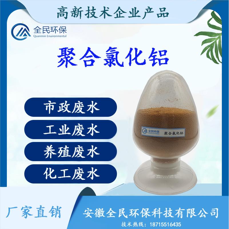 聚合氯化铝 