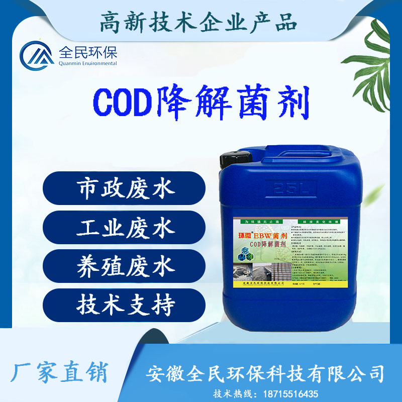 桶800-800主图COD降解菌剂.jpg